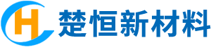 江苏楚恒新材料科技有限公司